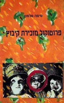 פרוטוקול מזכירת קיבוץ