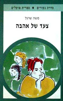 צעד של אהבה