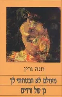 מעולם לא הבטחתי לך גן של ורדים (1996)