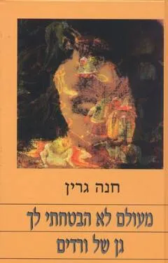 מעולם לא הבטחתי לך גן של ורדים