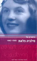 היומנים של סילביה פלאת