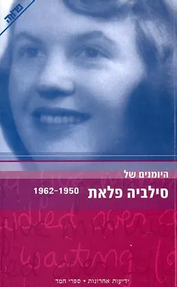 היומנים של סילביה פלאת