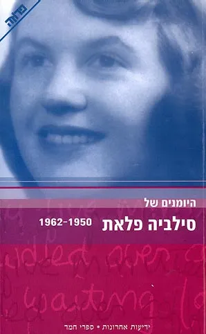 היומנים של סילביה פלאת 1950-1962