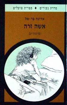 אשה זרה