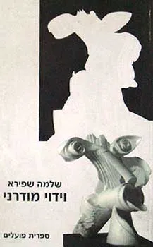 וידוי מודרני