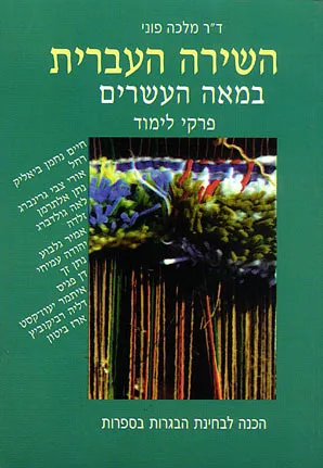השירה העברית במאה העשרים : פרקי לימוד והכנה לבחינת הבגרות בספרות