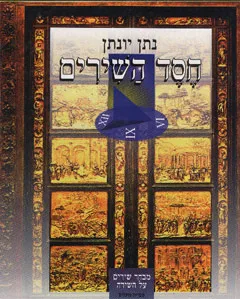 עטיפת הספר חסד השירים מאת נתן יונתן