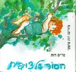 הסוד של צופית