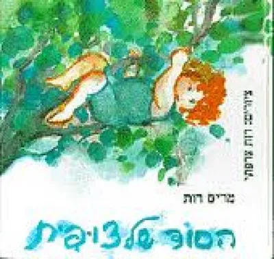 הסוד של צופית