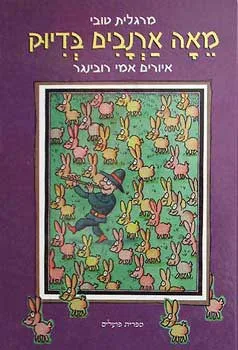 מאה ארנבים בדיוק : אגדות