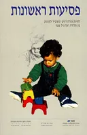 פסיעות ראשונות