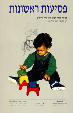 פסיעות ראשונות
