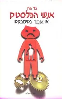 אנשי הפלסטיק
