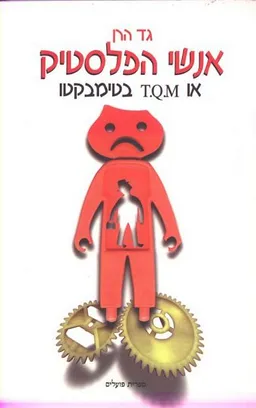 אנשי הפלסטיק