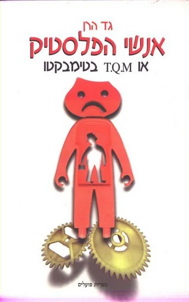 אנשי הפלסטיק , או, .M.Q.T בטימבקטו