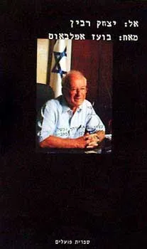 אל: יצחק רבין