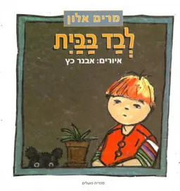 עטיפת הספר לבד בבית מאת מרים אלון