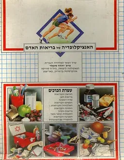 האנציקלופדיה של בריאות האדם (סט 10 כרכים)