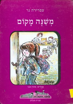 משנה מקום
