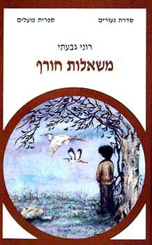 משאלות חורף