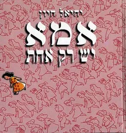 אמא יש רק אחת