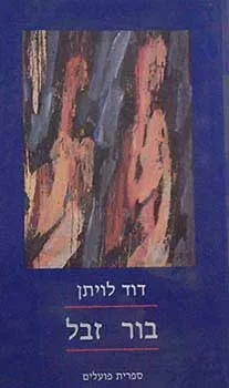 בור זבל