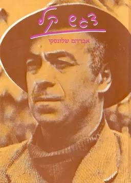 עטיפת הספר דגש קל מאת אברהם שלונסקי