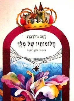 עטיפת הספר חלומותיו של מלך מאת לאה גולדברג