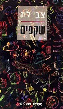 שקפים : ספור רב קולי