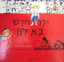 ילד חדש בא לגן
