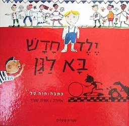 ילד חדש בא לגן