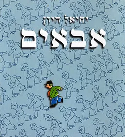 אבאים