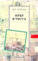 קפקא בירושלים