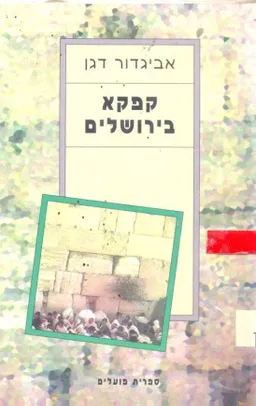 קפקא בירושלים
