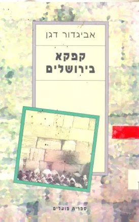 קפקא בירושלים