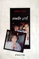 לדוג חלומות