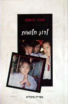 לדוג חלומות