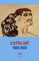 והוא האור