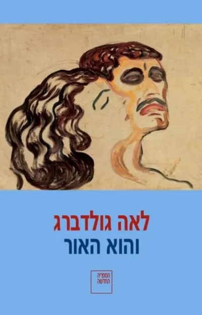 והוא האור : רומאן