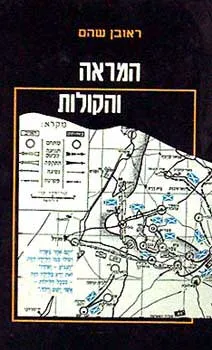המראה והקולות : קריאה קשובה בפרידה מהדרום לאבא קובנר