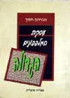 עסקת המלפפונים הגדולה