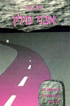 אבני מילין