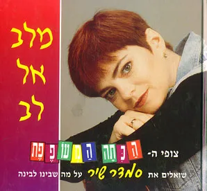 מלב אל לב