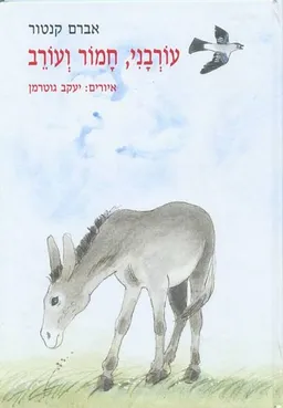 עורבני חמור ועורב