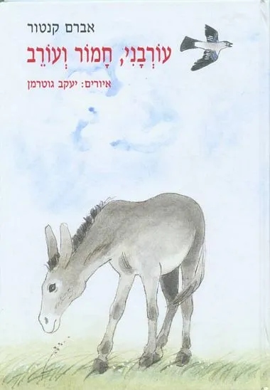 עורבני, חמור ועורב