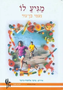 עטיפת מגיע לו