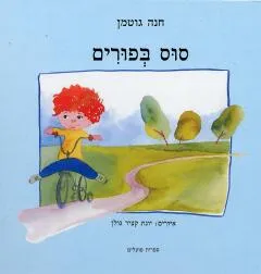 סוס בפורים