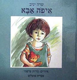 עטיפת הספר איפה אבא מאת שרה יניב