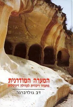 עטיפת הספר המערה המודרנית מאת דב גולדברגר
