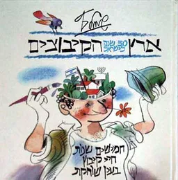 עטיפת הספר ארץ הקיבוצים מאת שמואל כץ